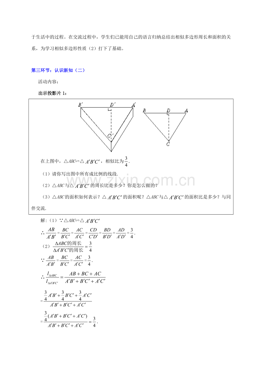 甘肃省张掖市临泽县第二中学八年级数学下册 4.8.2 相似多边形的性质（二）教案 北师大版.doc_第3页