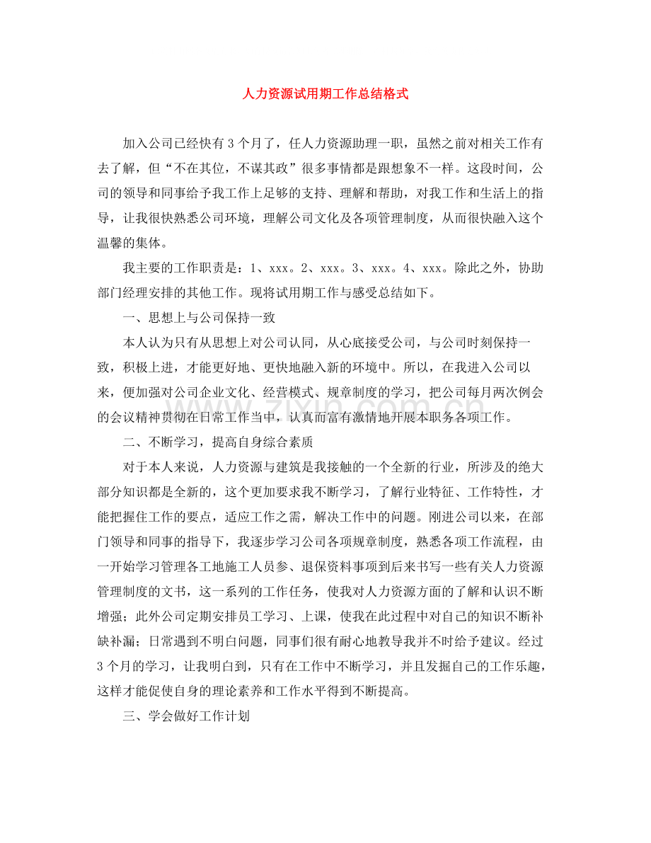 人力资源试用期工作总结格式.docx_第1页