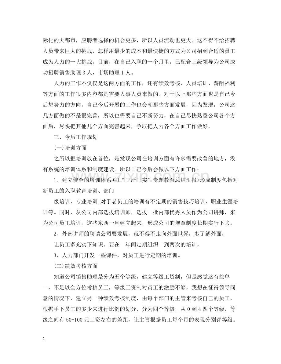 人事行政部月工作总结.docx_第2页