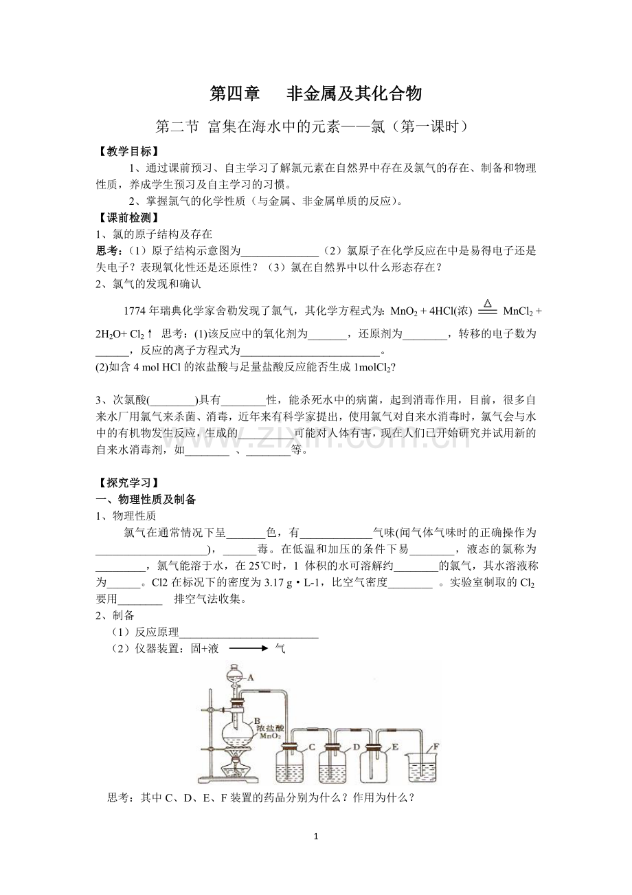 第二节 富集在海水中的元素——氯(第一课时).doc_第1页