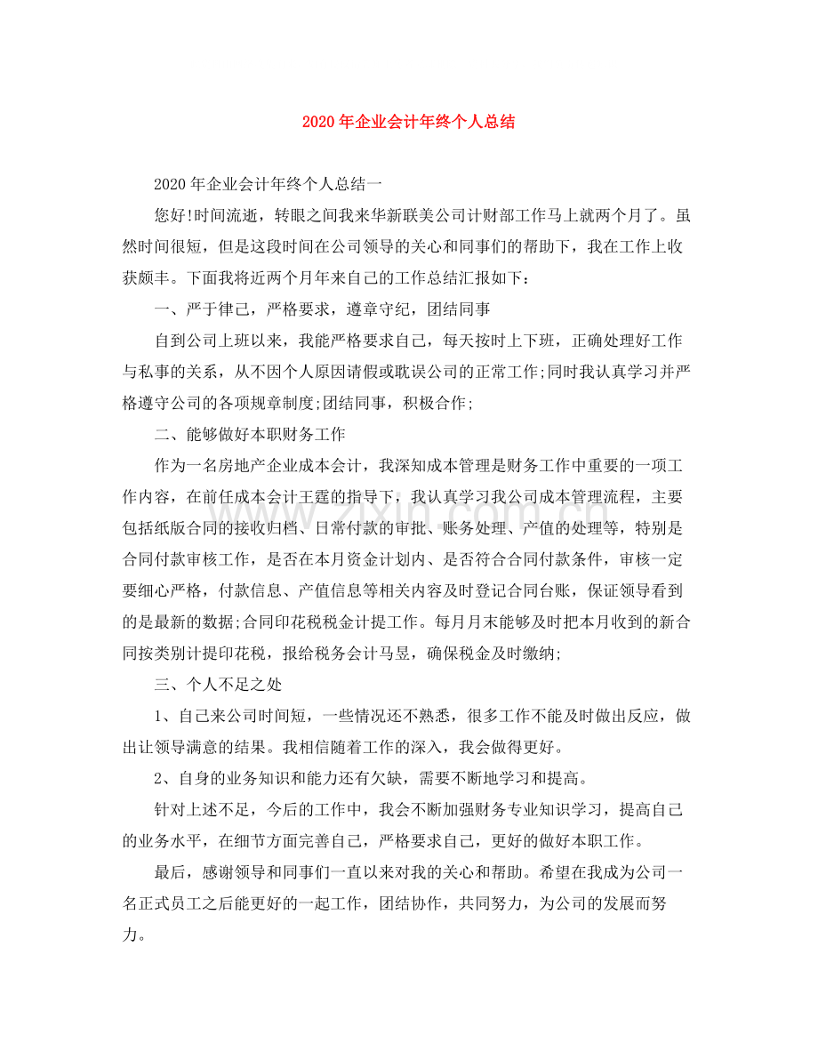 2020年企业会计年终个人总结.docx_第1页