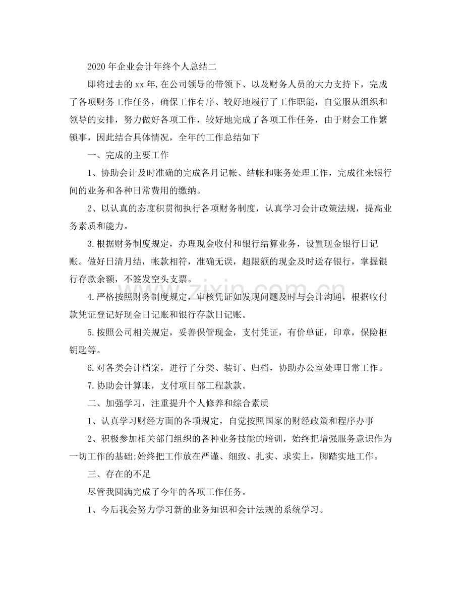 2020年企业会计年终个人总结.docx_第2页