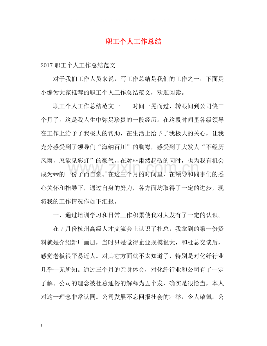 职工个人工作总结.docx_第1页