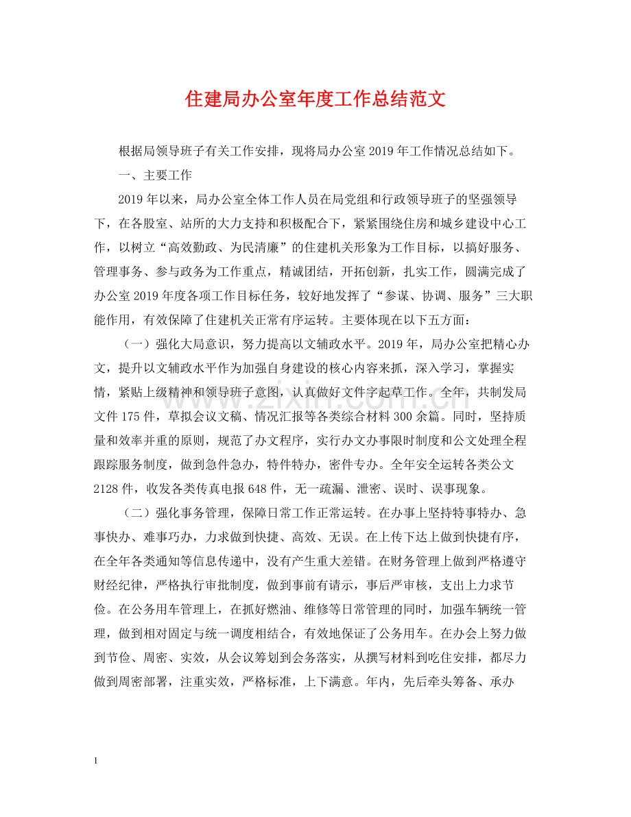 住建局办公室年度工作总结范文.docx_第1页