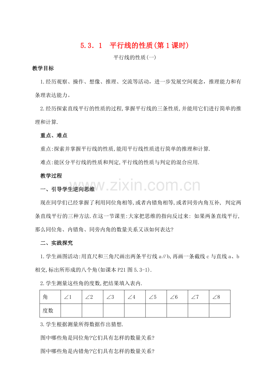 黑龙江省虎林市八五零农场学校七年级数学下册 5.3．1平行线的性质(第1课时)教案 人教新课标版.doc_第1页