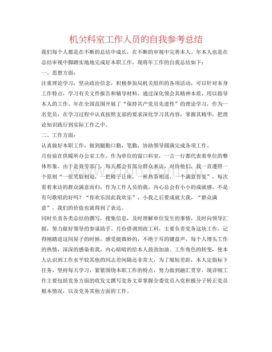 机关科室工作人员的自我参考总结.docx_第1页