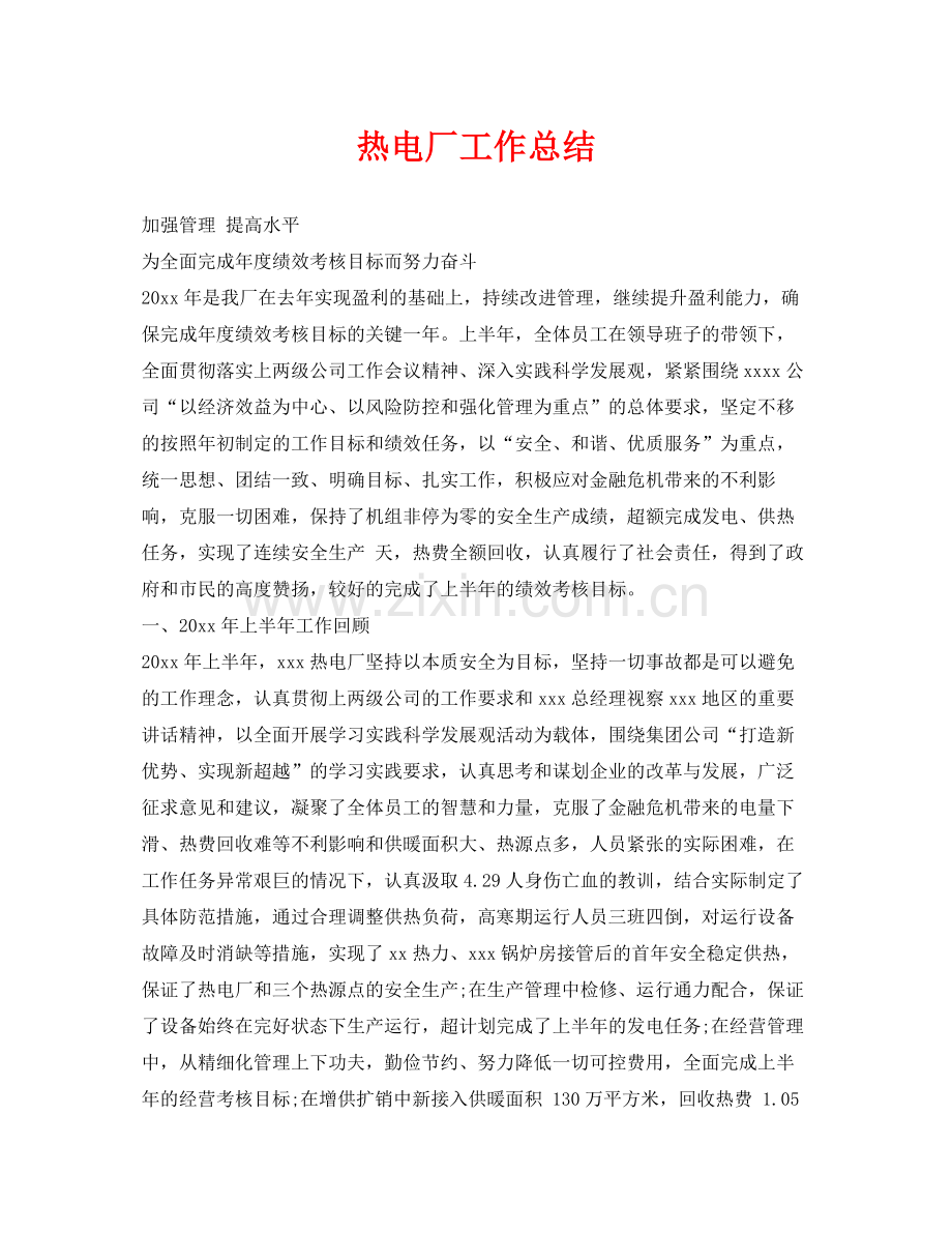 《安全管理文档》之热电厂工作总结.docx_第1页