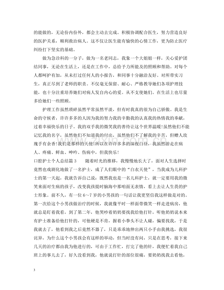 口腔护士个人总结.docx_第3页