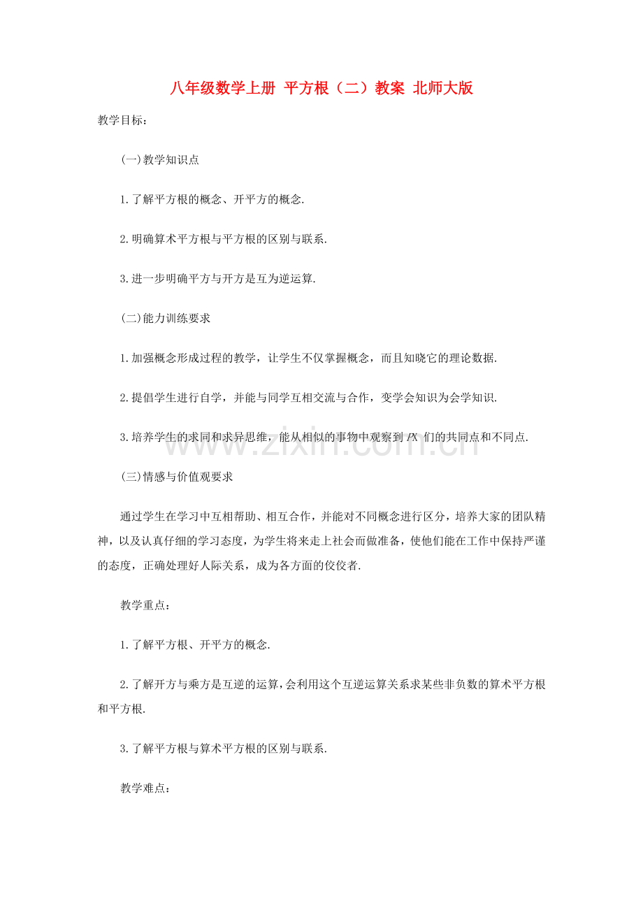 八年级数学上册 平方根（二）教案 北师大版.doc_第1页