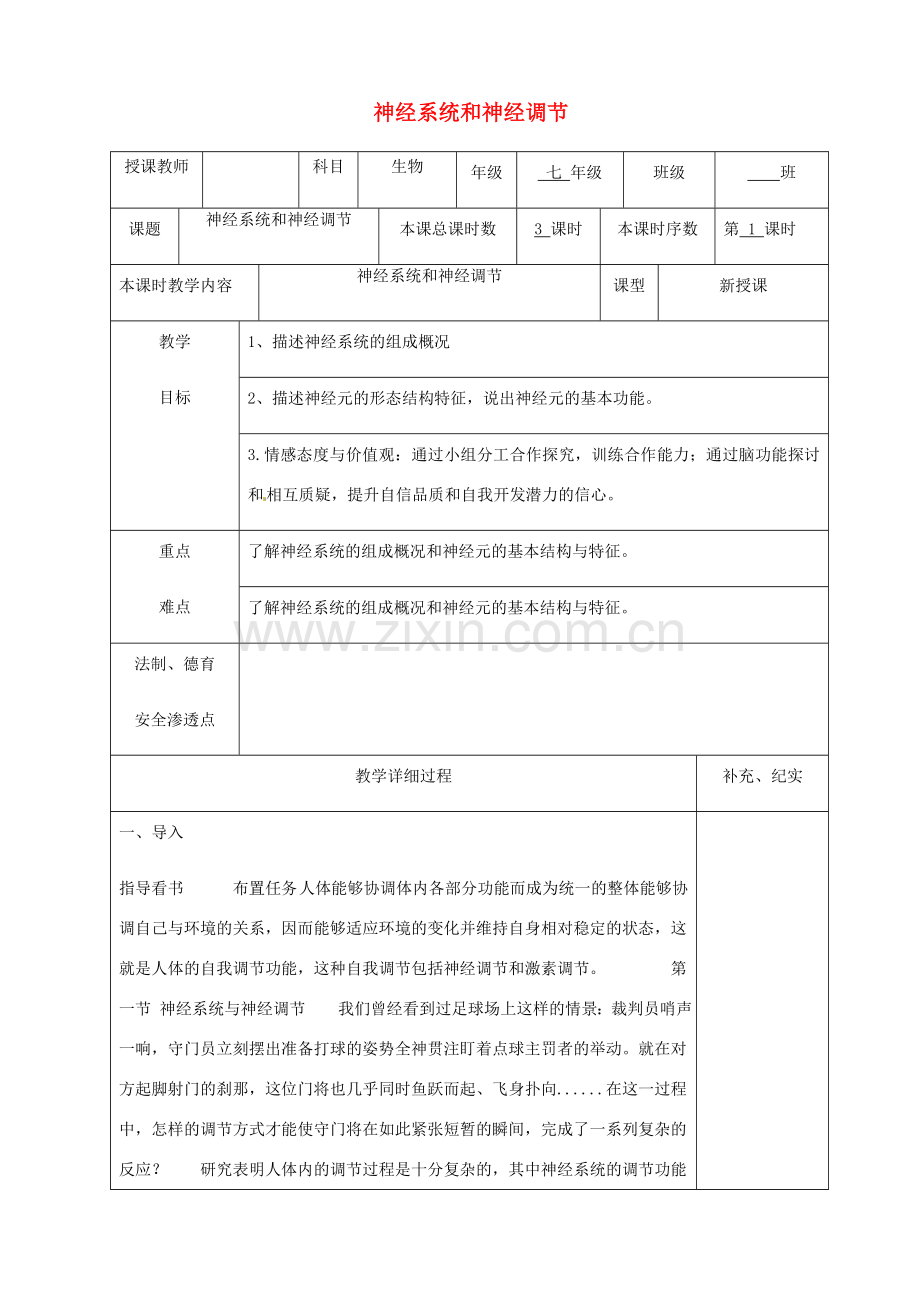 贵州省纳雍县七年级生物下册 第十二章 第1节 神经系统和神经调节教案 （新版）北师大版-（新版）北师大版初中七年级下册生物教案.doc_第1页