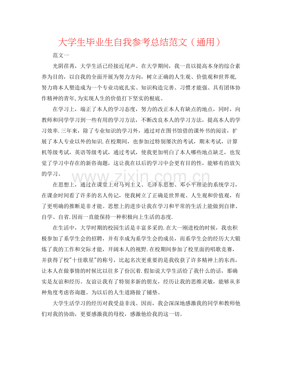 大学生毕业生自我参考总结范文（通用）.docx_第1页