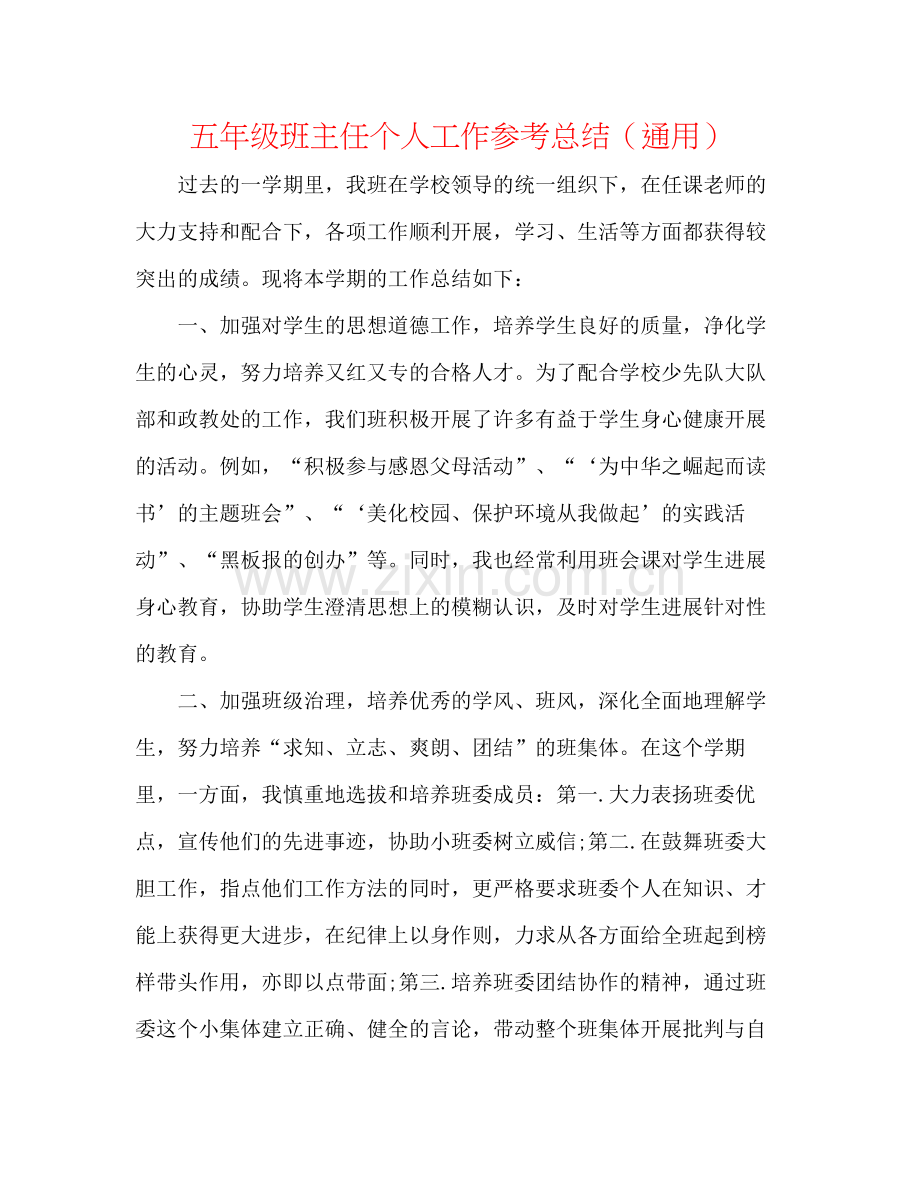 五年级班主任个人工作参考总结（通用）.docx_第1页