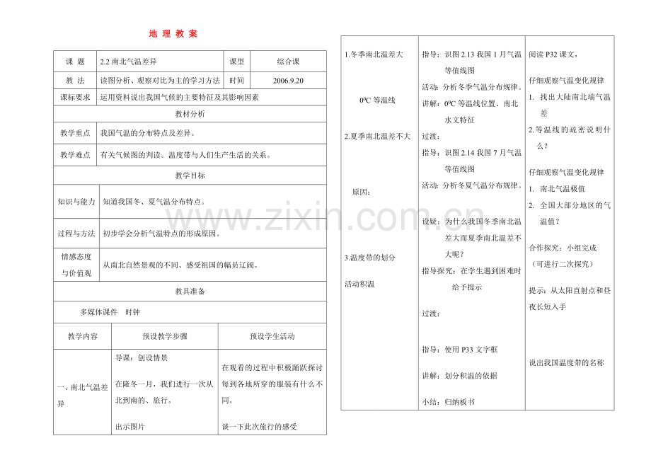 八年级地理2.2南北气温差异教案 人教新课标版.doc_第1页