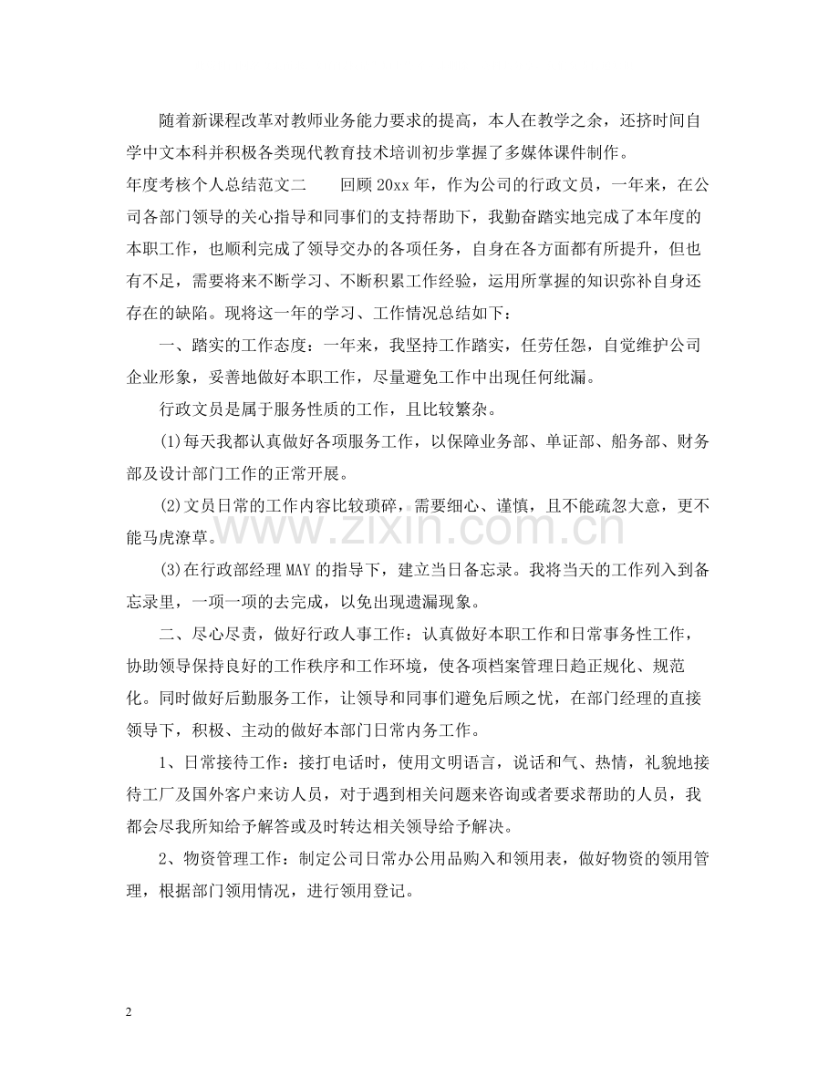 2020年度考核个人总结通用范本.docx_第2页