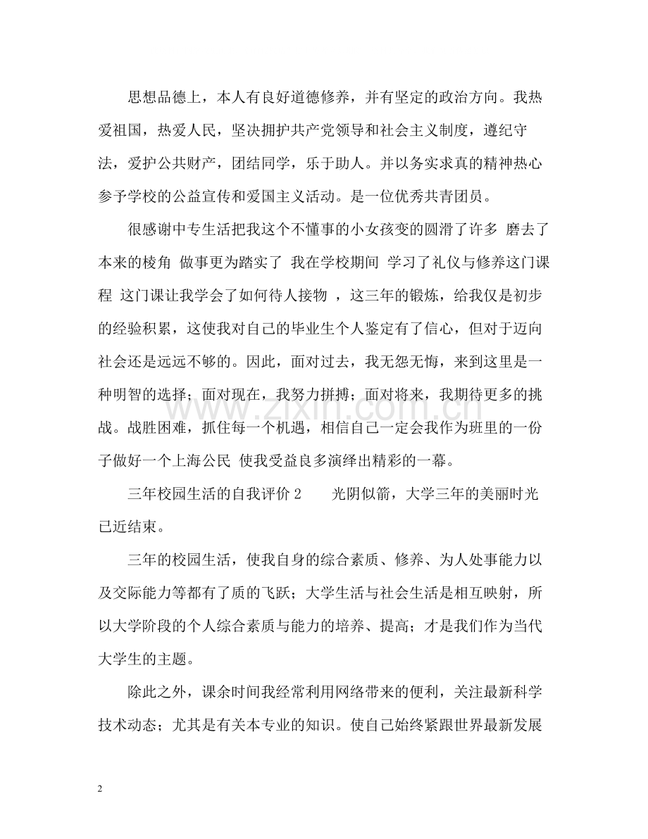 三年校园生活的自我评价.docx_第2页