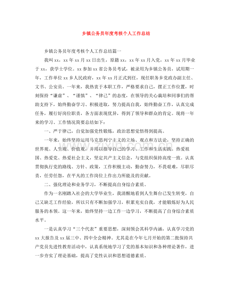 乡镇公务员年度考核个人工作总结.docx_第1页