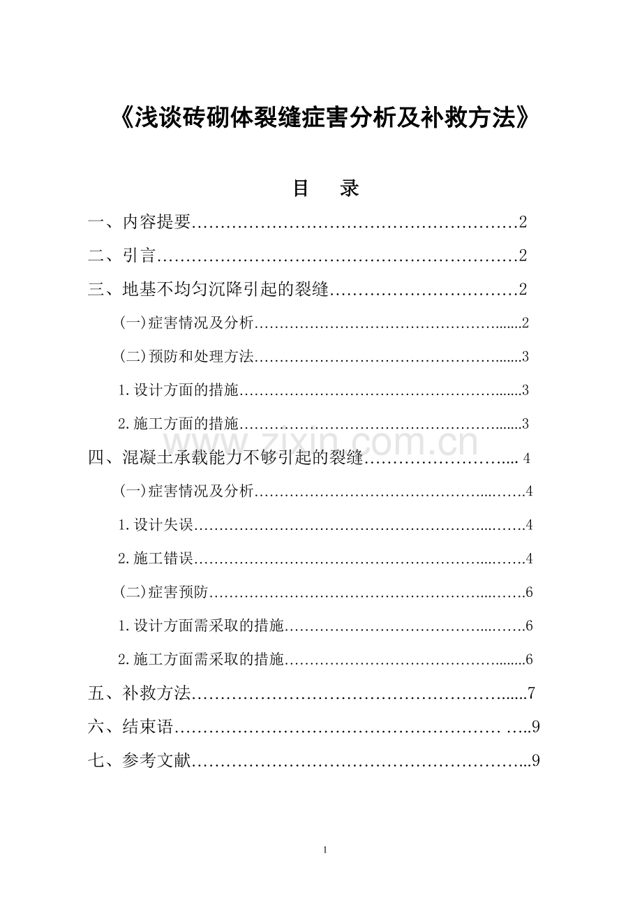 浅谈砖砌体裂缝症害分析及补救方法[1].doc_第1页