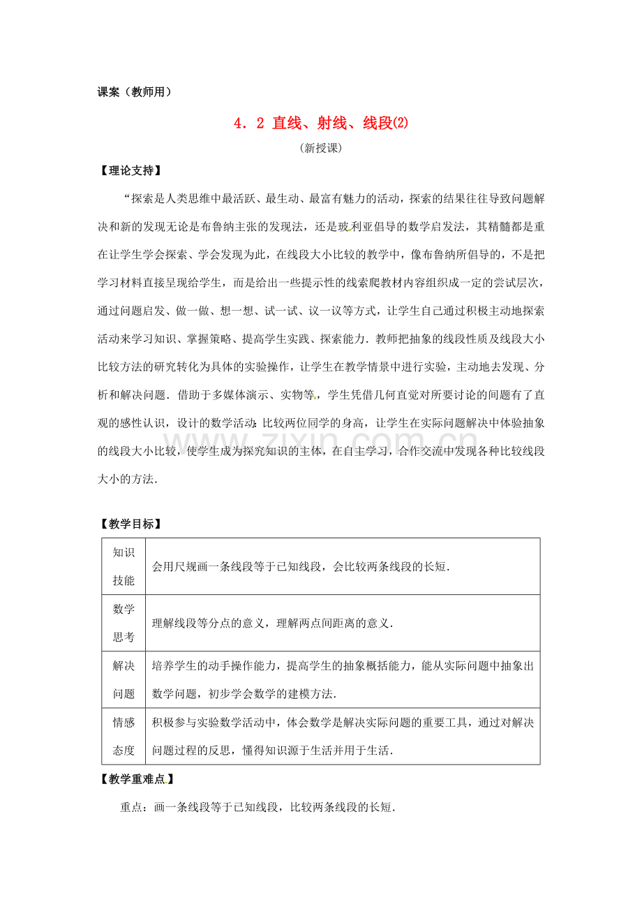 江苏省南通市海安县曲塘镇章郭初中七年级数学上册 第四章《 直线、射线、线段⑵》课案(教师用） 新人教版.doc_第1页