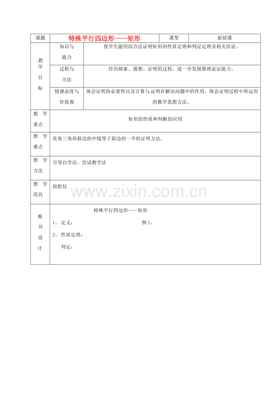 山东省烟台20中八年级数学《特殊的平行四边形矩形》教案.doc_第1页