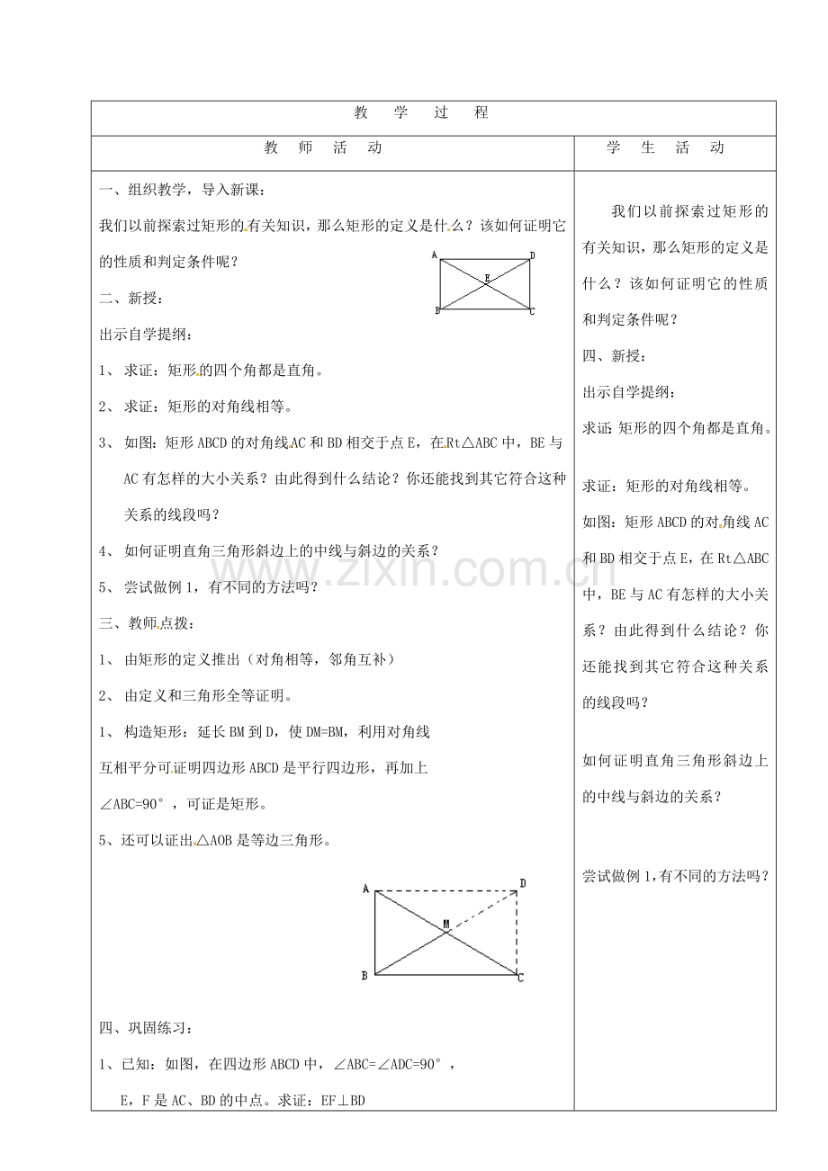 山东省烟台20中八年级数学《特殊的平行四边形矩形》教案.doc_第2页