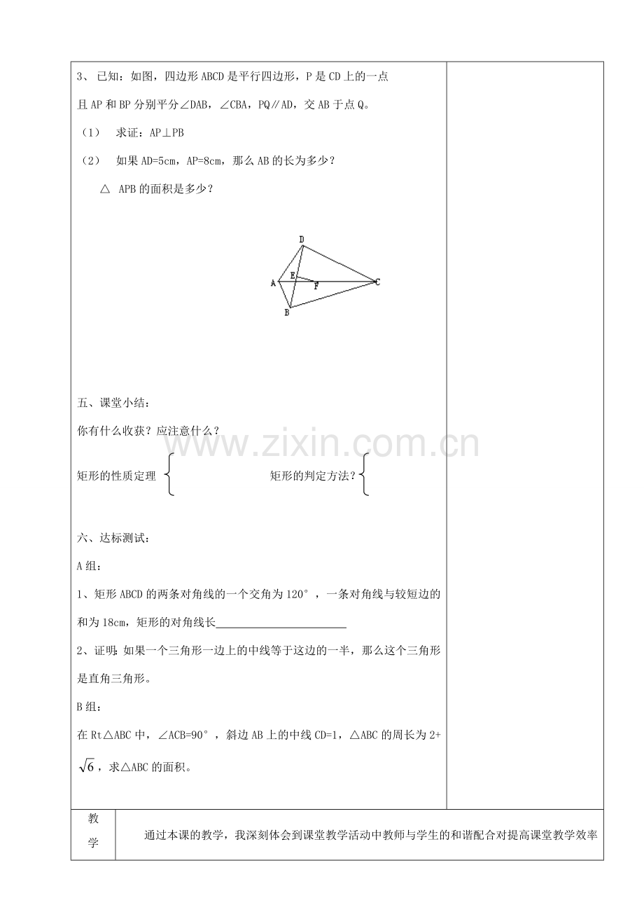 山东省烟台20中八年级数学《特殊的平行四边形矩形》教案.doc_第3页