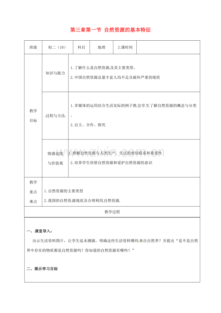 八年级地理上册 3.1自然资源的基本特征教案 （新版）新人教版-（新版）新人教版初中八年级上册地理教案.doc_第1页