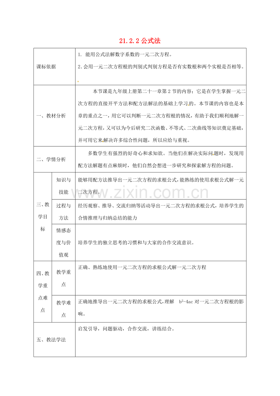 陕西省石泉县九年级数学上册 21.2.2 公式法（1）教案 （新版）新人教版-（新版）新人教版初中九年级上册数学教案.doc_第1页