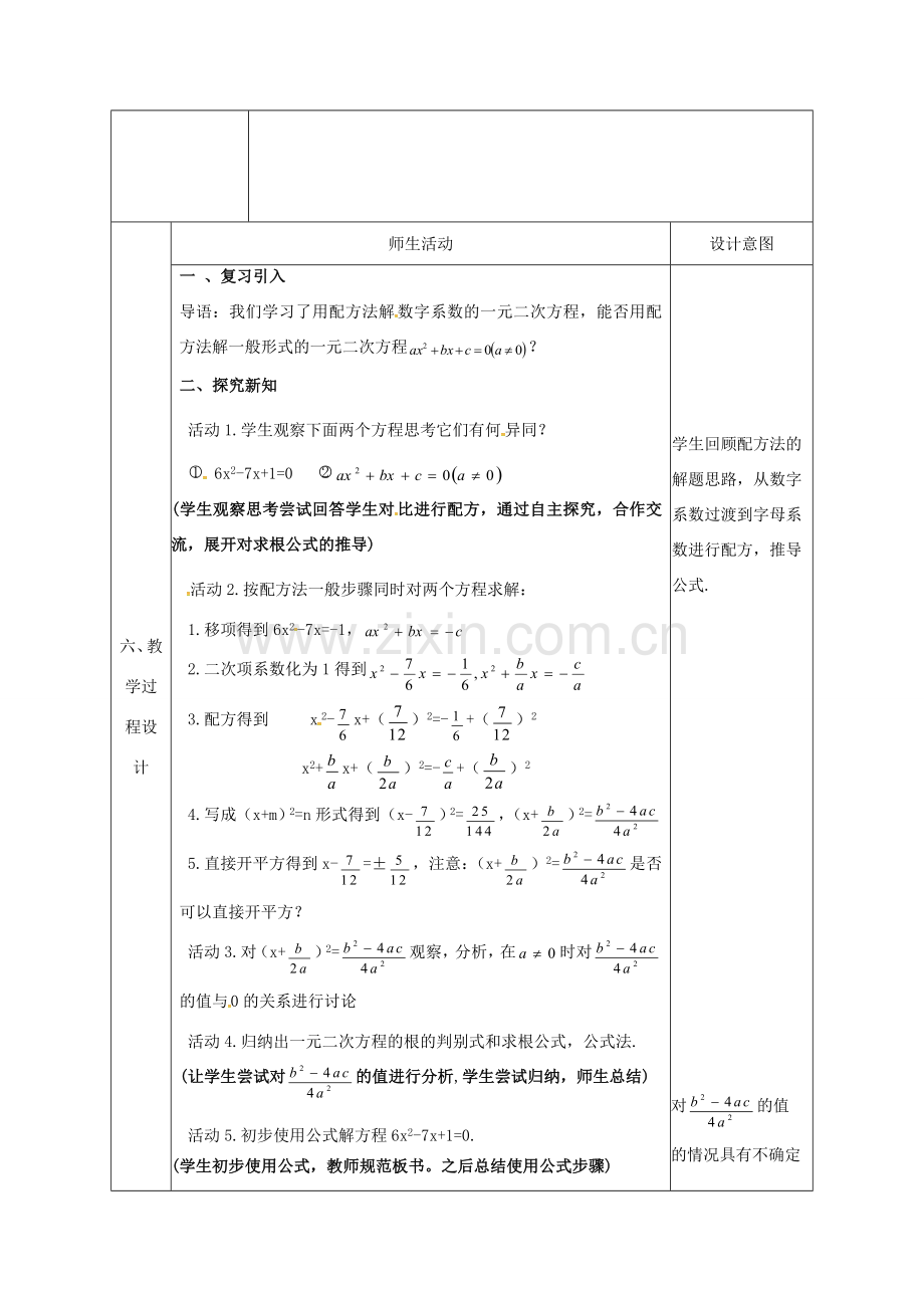 陕西省石泉县九年级数学上册 21.2.2 公式法（1）教案 （新版）新人教版-（新版）新人教版初中九年级上册数学教案.doc_第2页