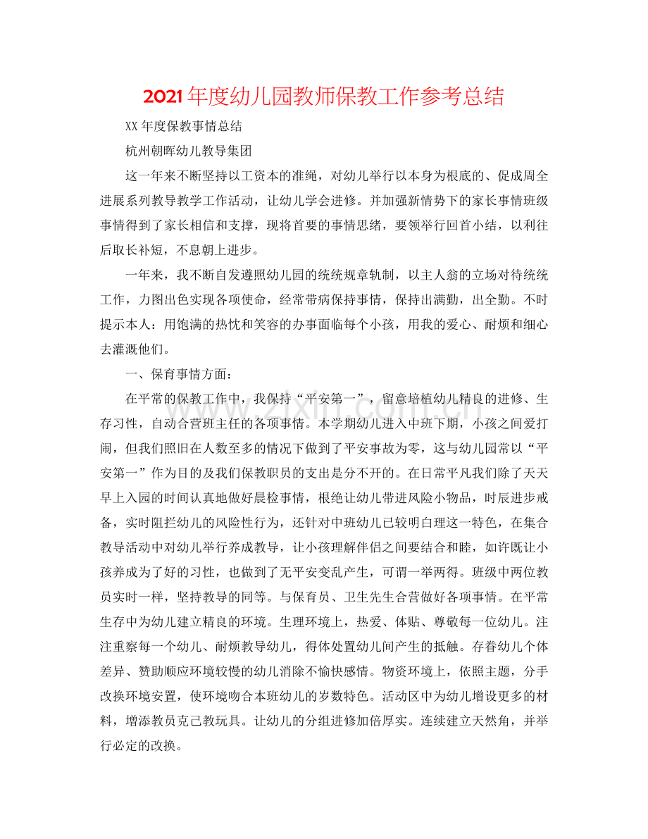 2021年度幼儿园教师保教工作参考总结.docx_第1页