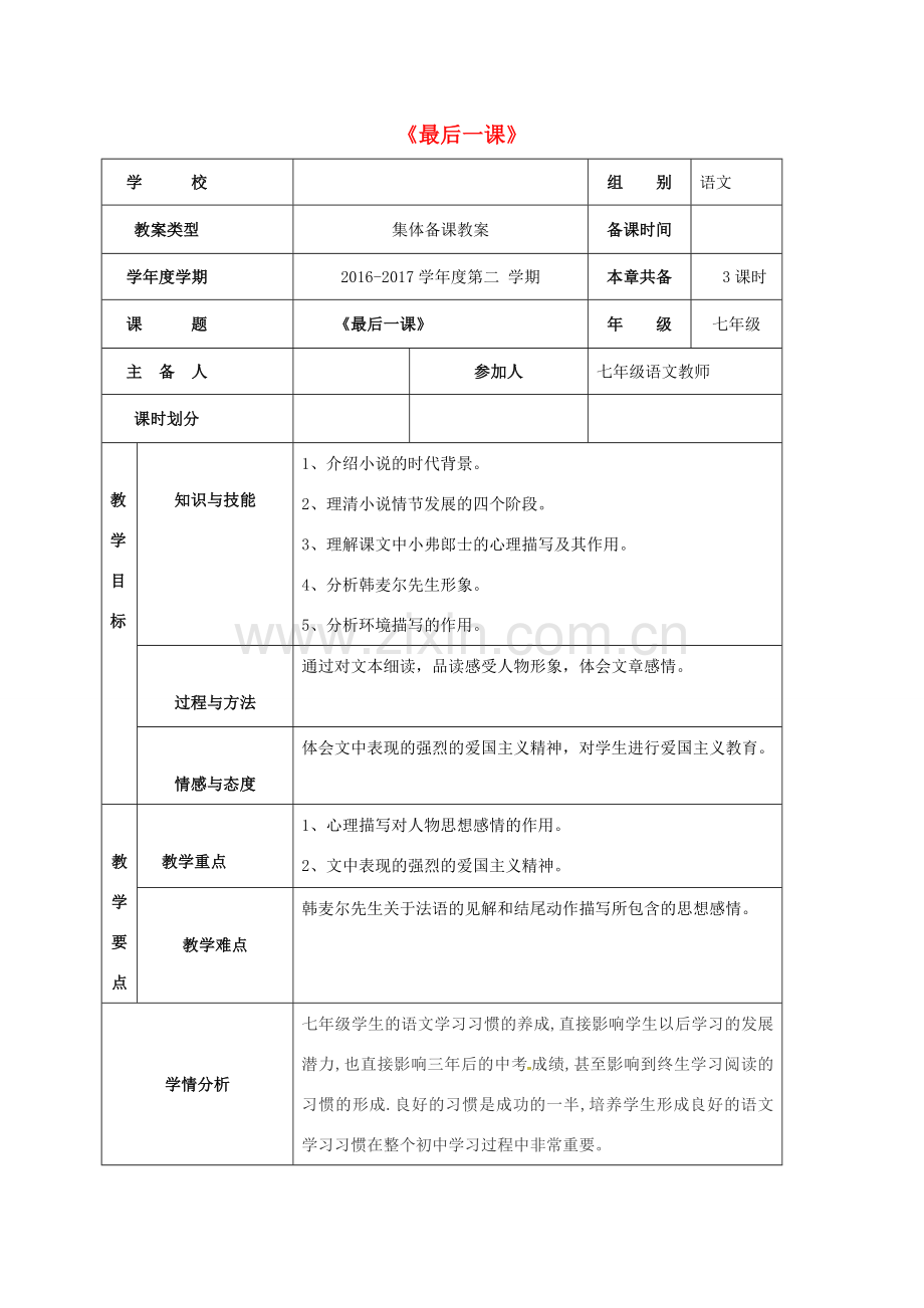 （秋季版）内蒙古巴彦淖尔市七年级语文下册 第二单元 第6课 最后一课教案 新人教版-新人教版初中七年级下册语文教案.doc_第1页