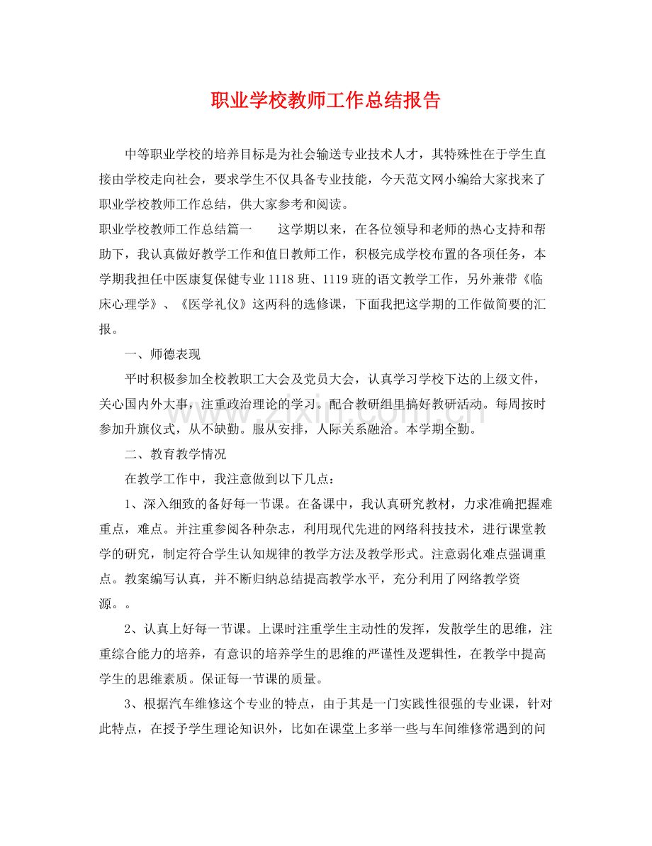 职业学校教师工作总结报告 .docx_第1页