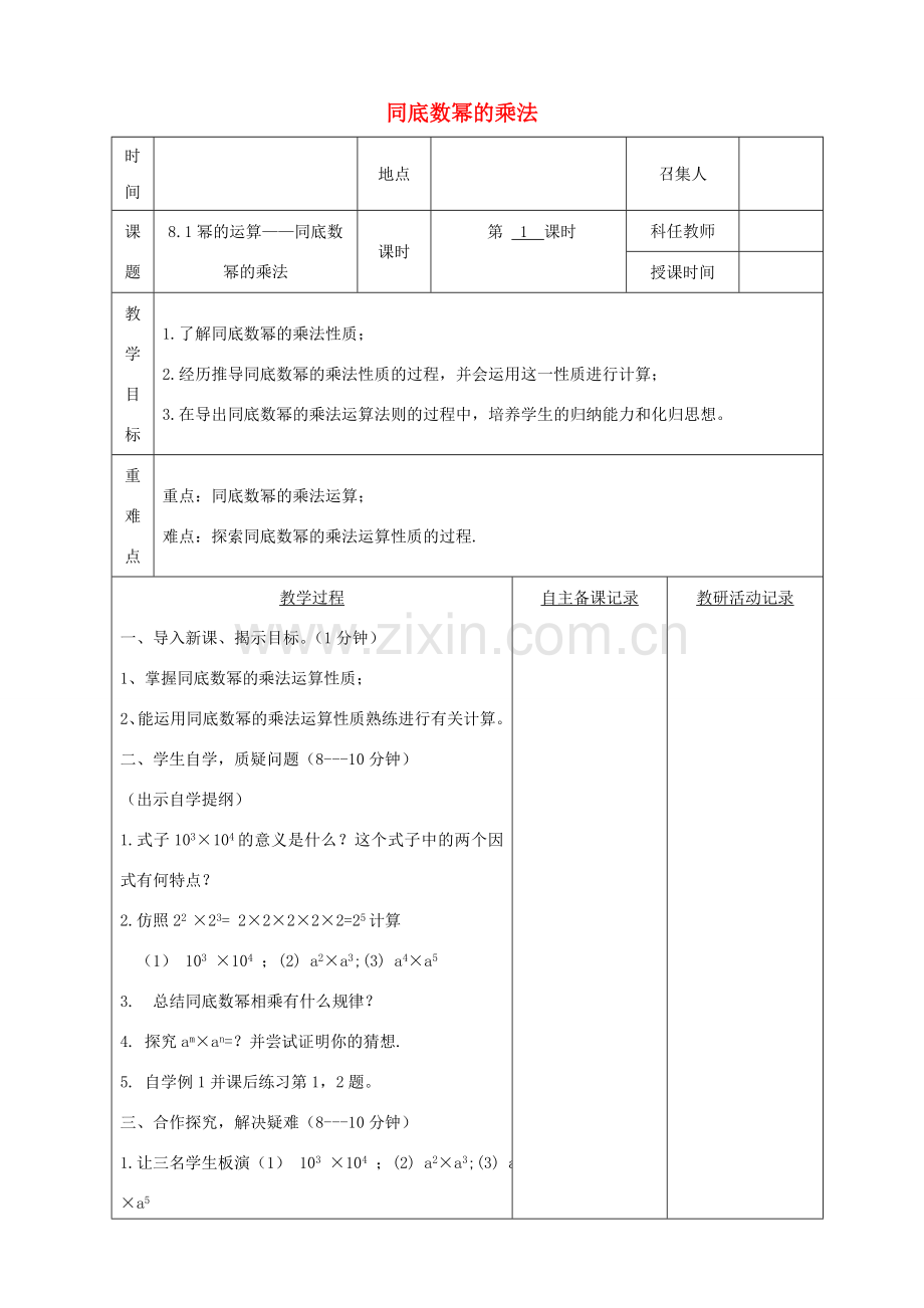 七年级数学下册 第8章 整式乘法和因式分解 8.1 幂的运算 同底数幂的乘法教案 （新版）沪科版-（新版）沪科版初中七年级下册数学教案.doc_第1页