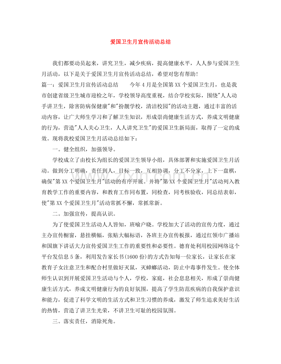 爱国卫生月宣传活动总结.docx_第1页