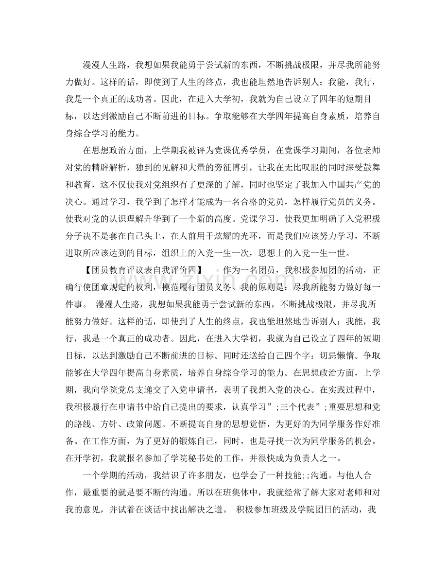 团员教育评议表自我评价_个人总结.docx_第2页