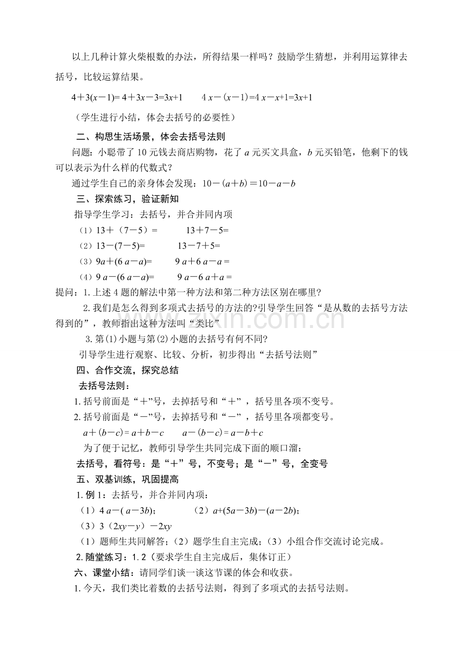 七年级数学3.5去括号教案.doc_第2页