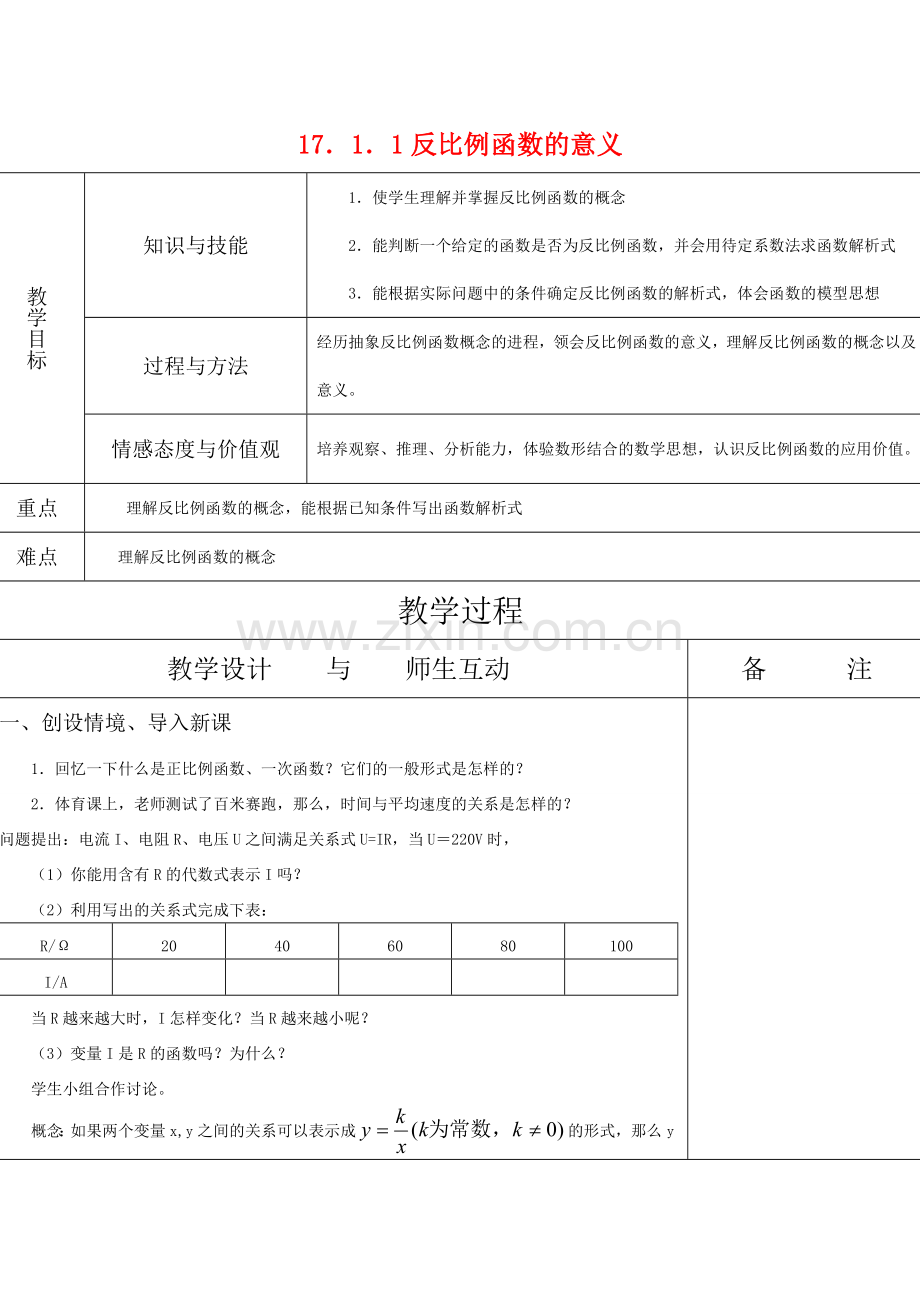 八年级数学17．1．1反比例函数的意义教案.doc_第1页