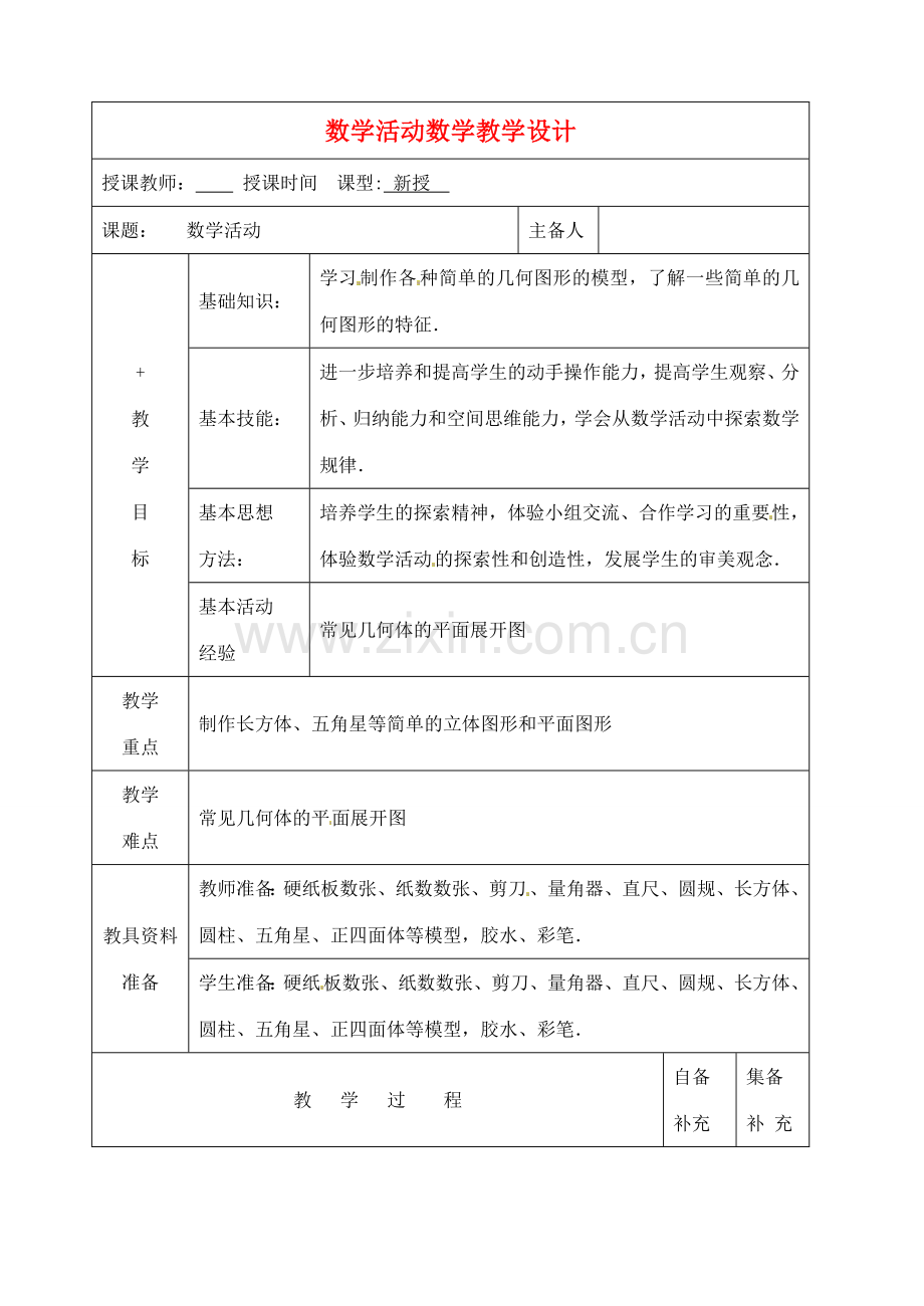 辽宁省大连市67中七年级数学上册 数学活动教案 华东师大版.doc_第1页