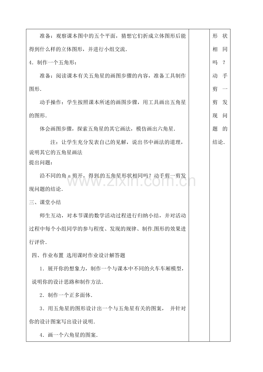 辽宁省大连市67中七年级数学上册 数学活动教案 华东师大版.doc_第3页