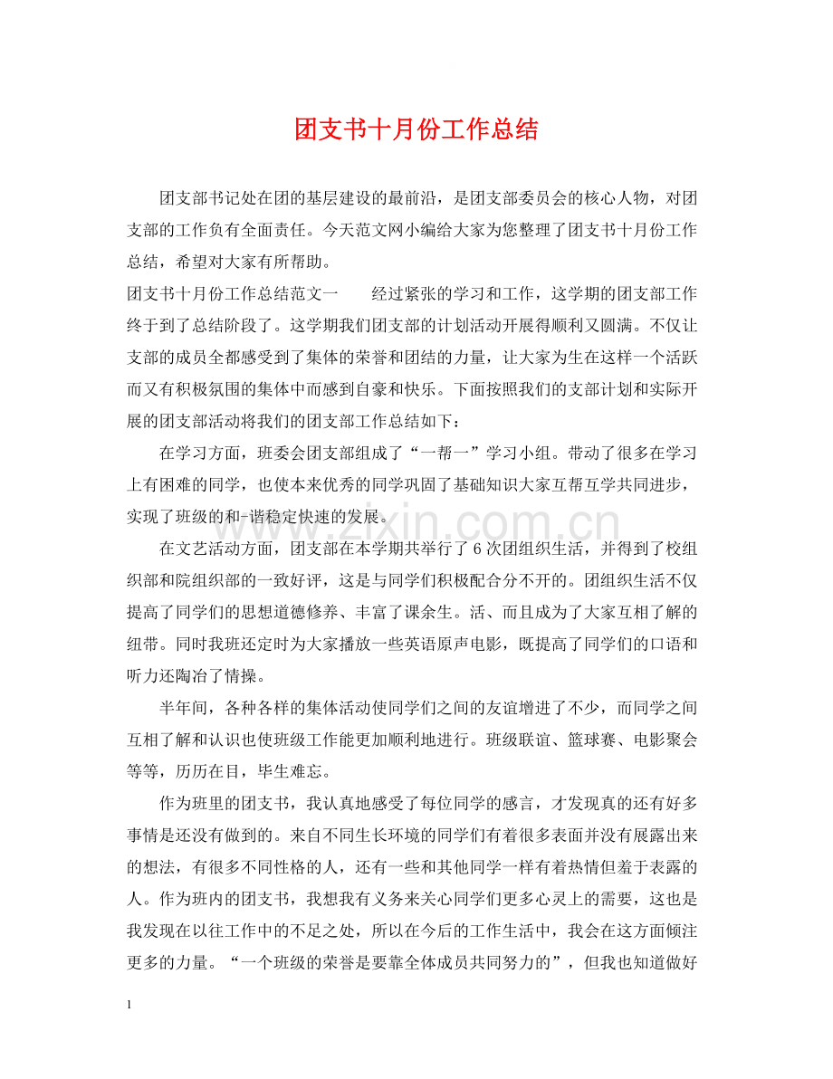 团支书十月份工作总结.docx_第1页