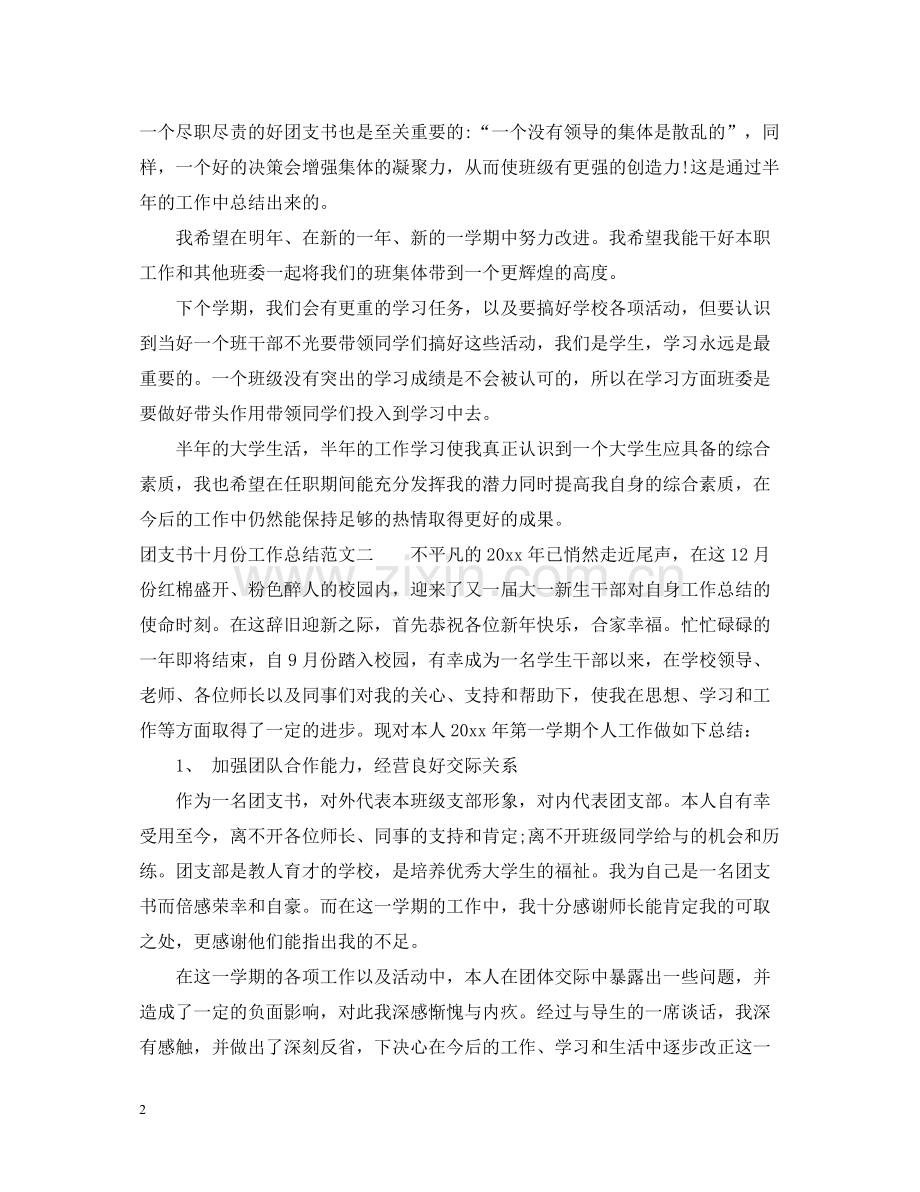 团支书十月份工作总结.docx_第2页