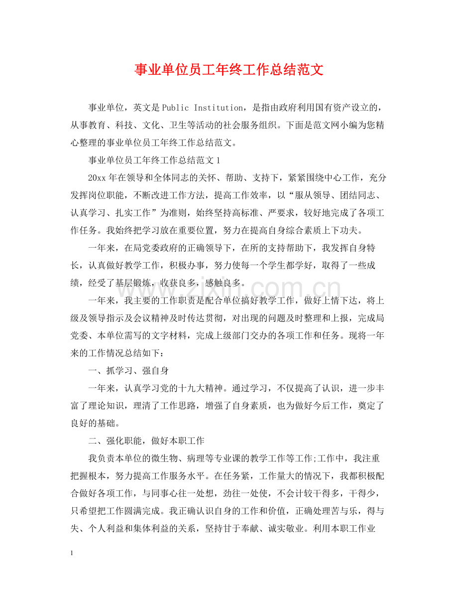 事业单位员工年终工作总结范文.docx_第1页