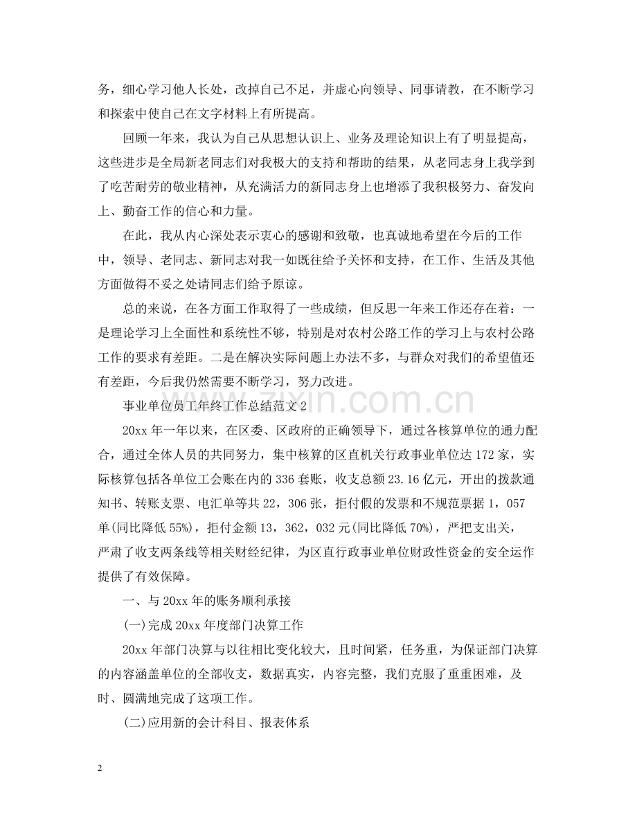 事业单位员工年终工作总结范文.docx_第2页