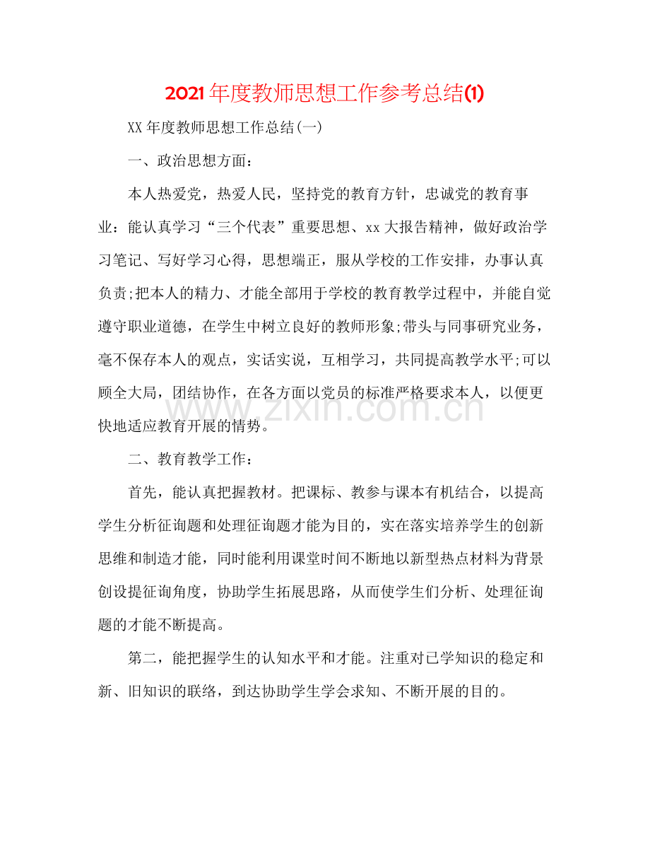 2021年度教师思想工作参考总结1).docx_第1页