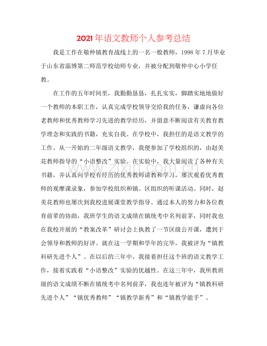 2021年语文教师个人参考总结.docx_第1页