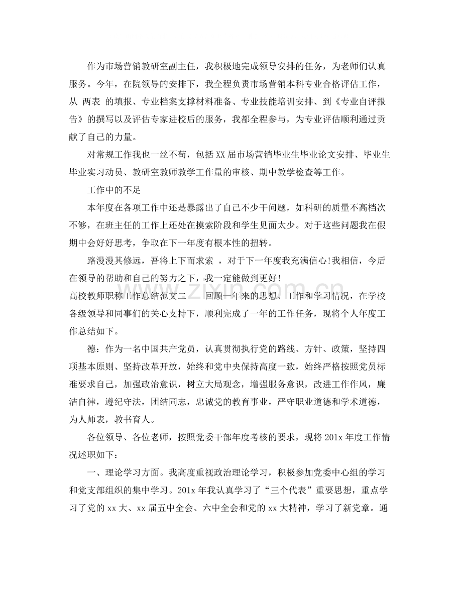 高校教师职称工作总结.docx_第2页