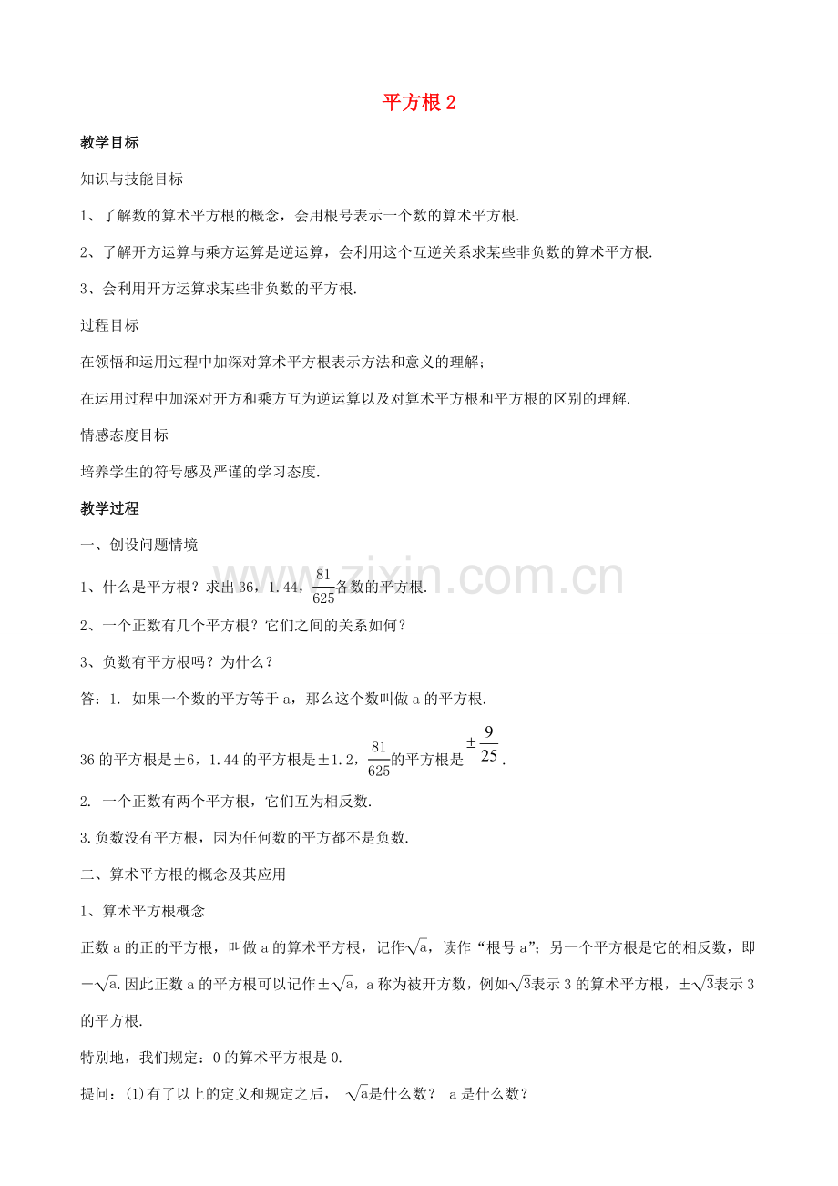 八年级数学上册 第十一章 数的开方 11.1 平方根与立方根 11.1.1 平方根2 第2课时 教案 （新版）华东师大版-（新版）华东师大版初中八年级上册数学教案.doc_第1页