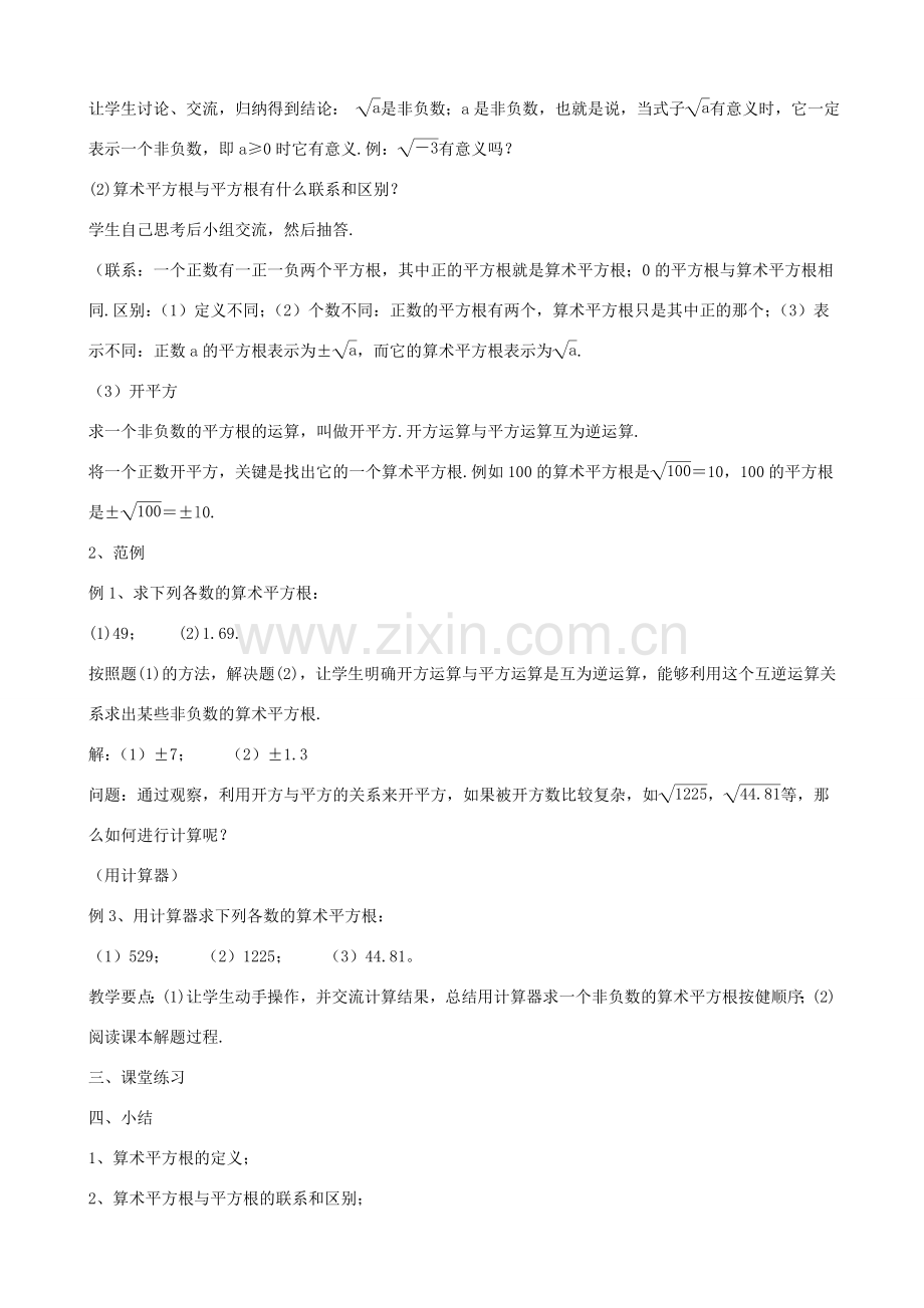 八年级数学上册 第十一章 数的开方 11.1 平方根与立方根 11.1.1 平方根2 第2课时 教案 （新版）华东师大版-（新版）华东师大版初中八年级上册数学教案.doc_第2页