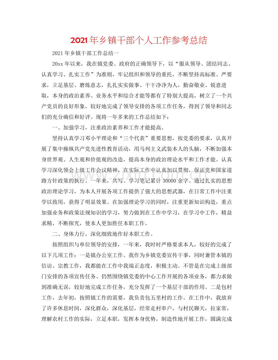 2021年乡镇干部个人工作参考总结.docx_第1页