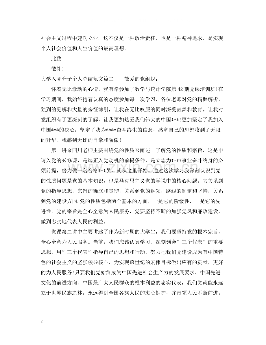 大学入党分子个人总结范文.docx_第2页