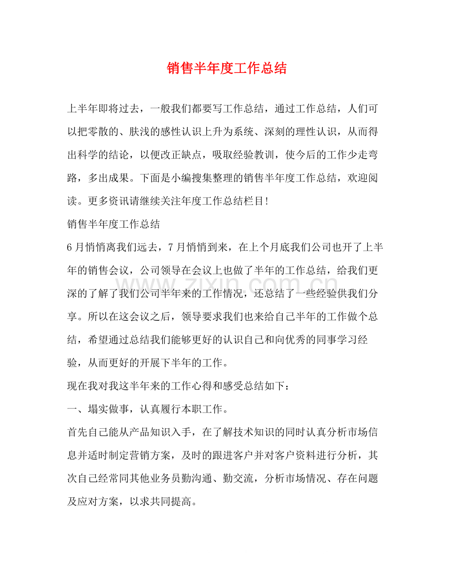 销售半年度工作总结2).docx_第1页